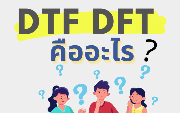 dtf-dft-คืออะไร