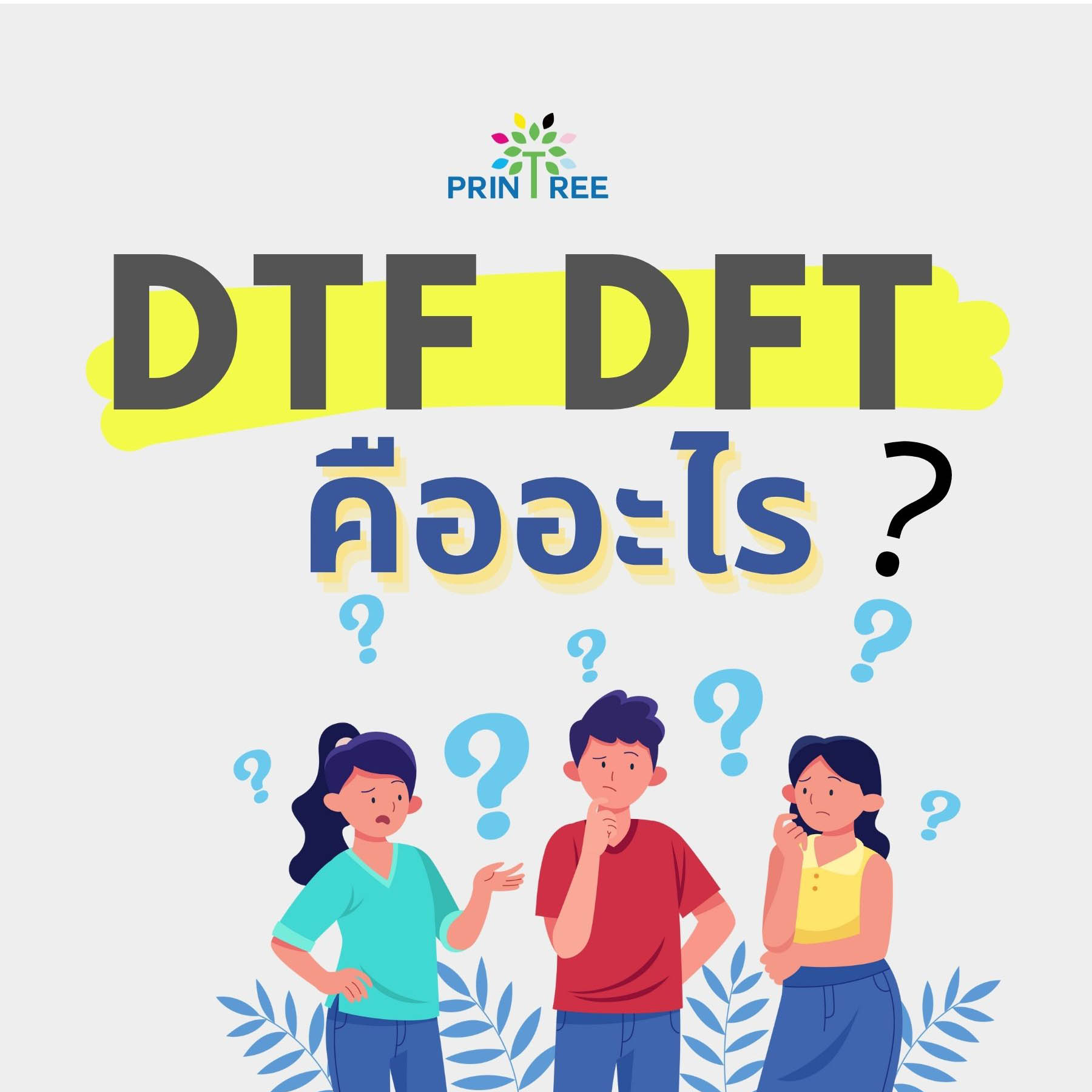 dtf-dft-คืออะไร