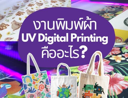 พิมพ์ผ้าด้วย UV Digital คืออะไร? ร้านกระเป๋าผ้าไม่ควรพลาด!