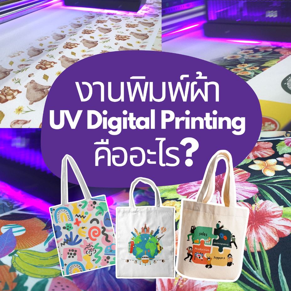 พิมพ์ผ้า UV digital printing